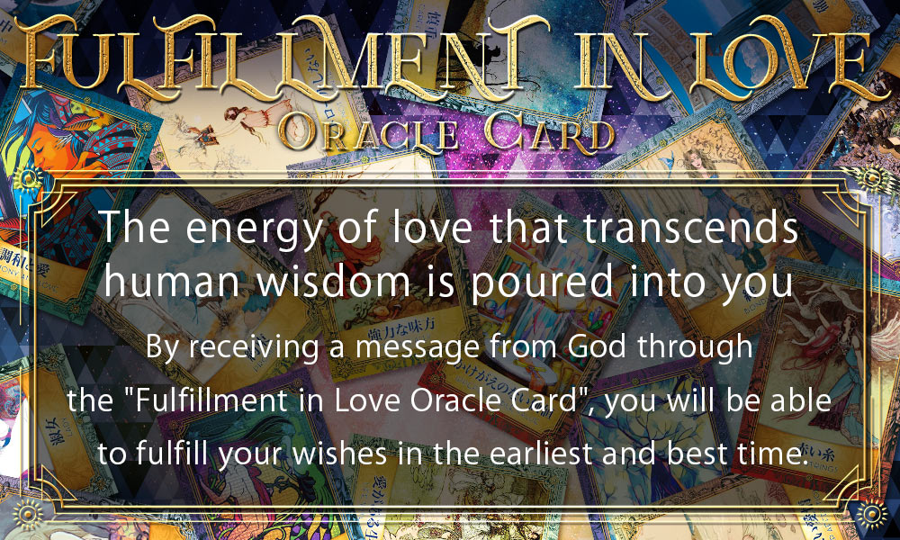 Fulfillment in Love Oracle Card 【Oracle Card Decks】